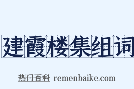 建霞楼集组词是什么意思的图片